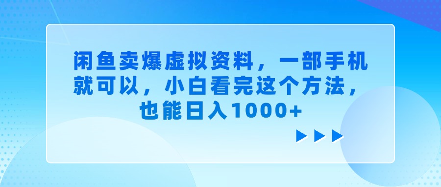 闲鱼卖爆虚拟资料，小白看完这个方法，一部手机就可以，也能日入1000+轻创网-网创项目资源站-副业项目-创业项目-搞钱项目轻创网