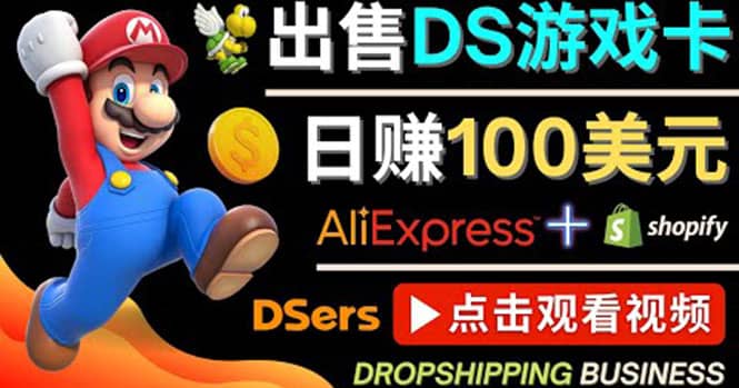 出售DS游戏卡，日赚100美元以上，净利润可达100%轻创网-网创项目资源站-副业项目-创业项目-搞钱项目轻创网