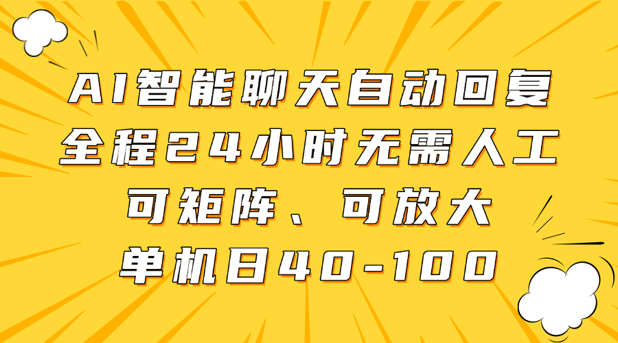 AI智能聊天自动回复，全程24小时无需人工，可矩阵、可放大，单机日40-100轻创网-网创项目资源站-副业项目-创业项目-搞钱项目轻创网
