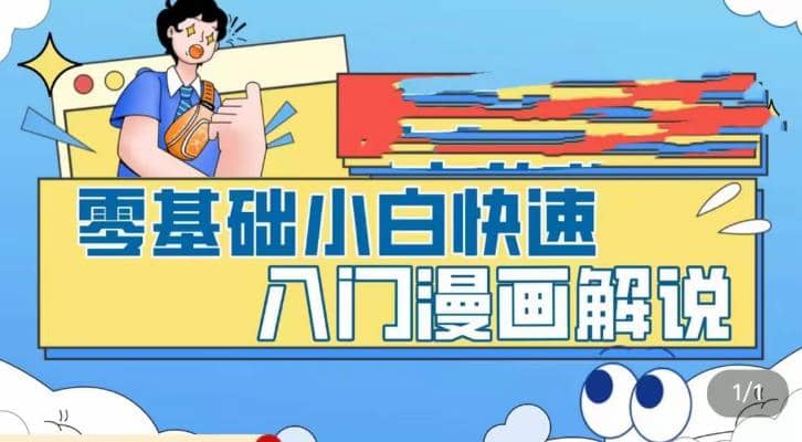 零基础小白快速入门漫画解说，从零掌握漫画解说全过程（9节视频课）轻创网-网创项目资源站-副业项目-创业项目-搞钱项目轻创网