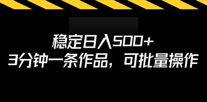 稳定日入500+，3分钟一条作品，可批量操作轻创网-网创项目资源站-副业项目-创业项目-搞钱项目轻创网