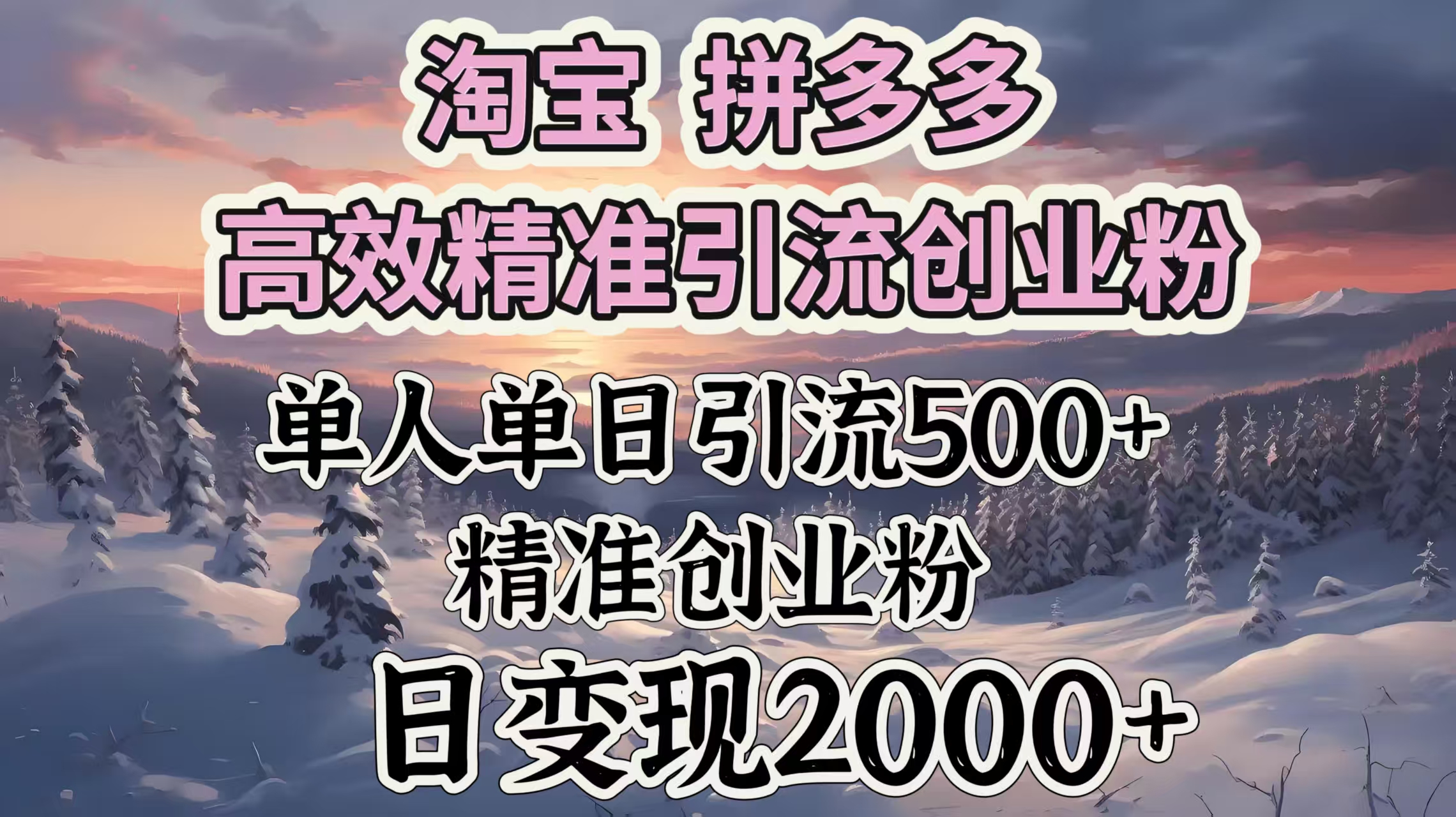 淘宝拼多多高效精准引流创业粉，单人单日引流500＋创业粉，日变现2000＋轻创网-网创项目资源站-副业项目-创业项目-搞钱项目轻创网
