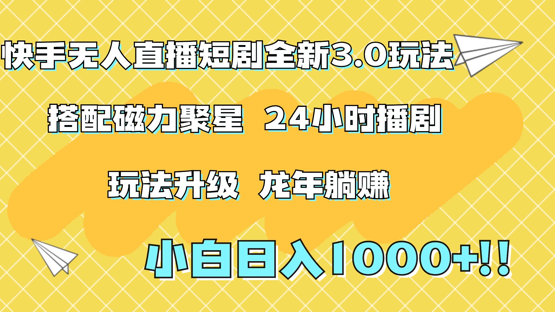 快手无人直播短剧全新玩法3.0，日入上千，小白一学就会，保姆式教学（附资料）轻创网-网创项目资源站-副业项目-创业项目-搞钱项目轻创网