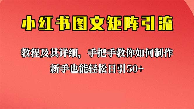 新手也能日引50+的【小红书图文矩阵引流法】！超详细理论+实操的课程轻创网-网创项目资源站-副业项目-创业项目-搞钱项目轻创网