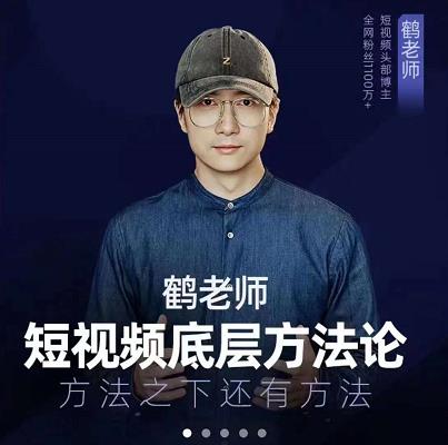 鹤老师短视频底层方法论，原理之上还有原理，方法之下还有方法轻创网-网创项目资源站-副业项目-创业项目-搞钱项目轻创网