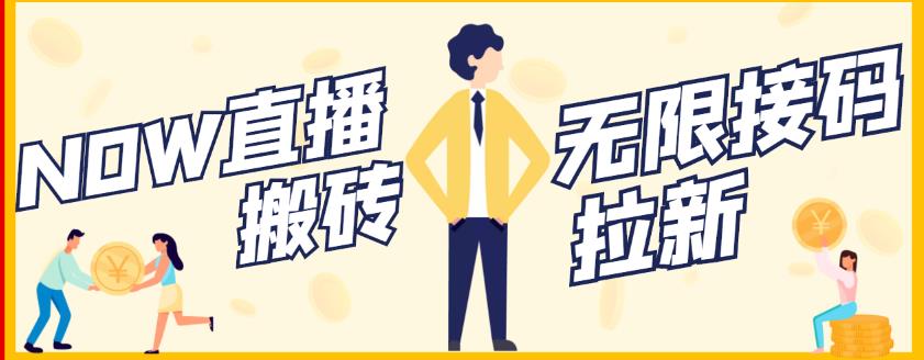 【稳定低保】最新NOW直播无限拉新项目，每天稳定提现20，多号多撸轻创网-网创项目资源站-副业项目-创业项目-搞钱项目轻创网