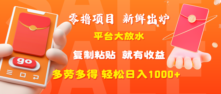 零撸项目，新鲜出炉，平台大放水，复制粘贴，就有收益，多劳多得轻松日入1000+轻创网-网创项目资源站-副业项目-创业项目-搞钱项目轻创网