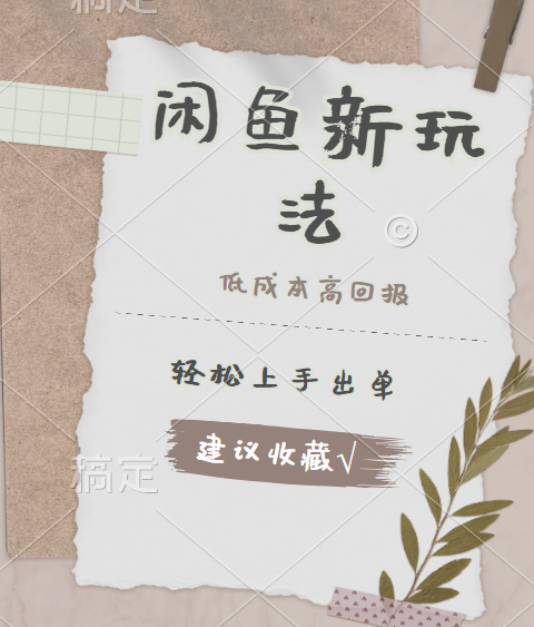 闲鱼新玩法惊现！低成本，高回报，小白轻松上手当天出单，日入 500 + 且复购率超高轻创网-网创项目资源站-副业项目-创业项目-搞钱项目轻创网