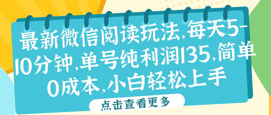 微信阅读最新玩法,每天5-10分钟,单号纯利润135,简单0成本,小白轻松上手轻创网-网创项目资源站-副业项目-创业项目-搞钱项目轻创网