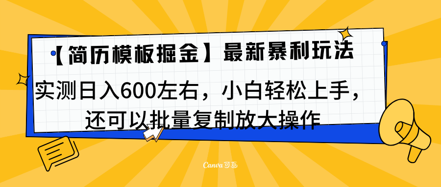 简历模板最新玩法，实测日入600左右，小白轻松上手，还可以批量复制操作！！！轻创网-网创项目资源站-副业项目-创业项目-搞钱项目轻创网