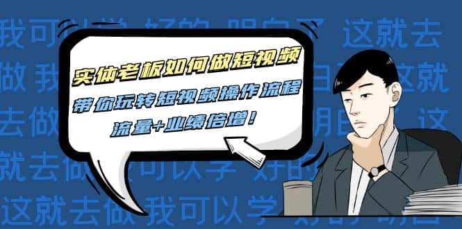 实体老板如何做短视频:带你玩转短视频全套操作流程,流量+业绩倍增轻创网-网创项目资源站-副业项目-创业项目-搞钱项目轻创网