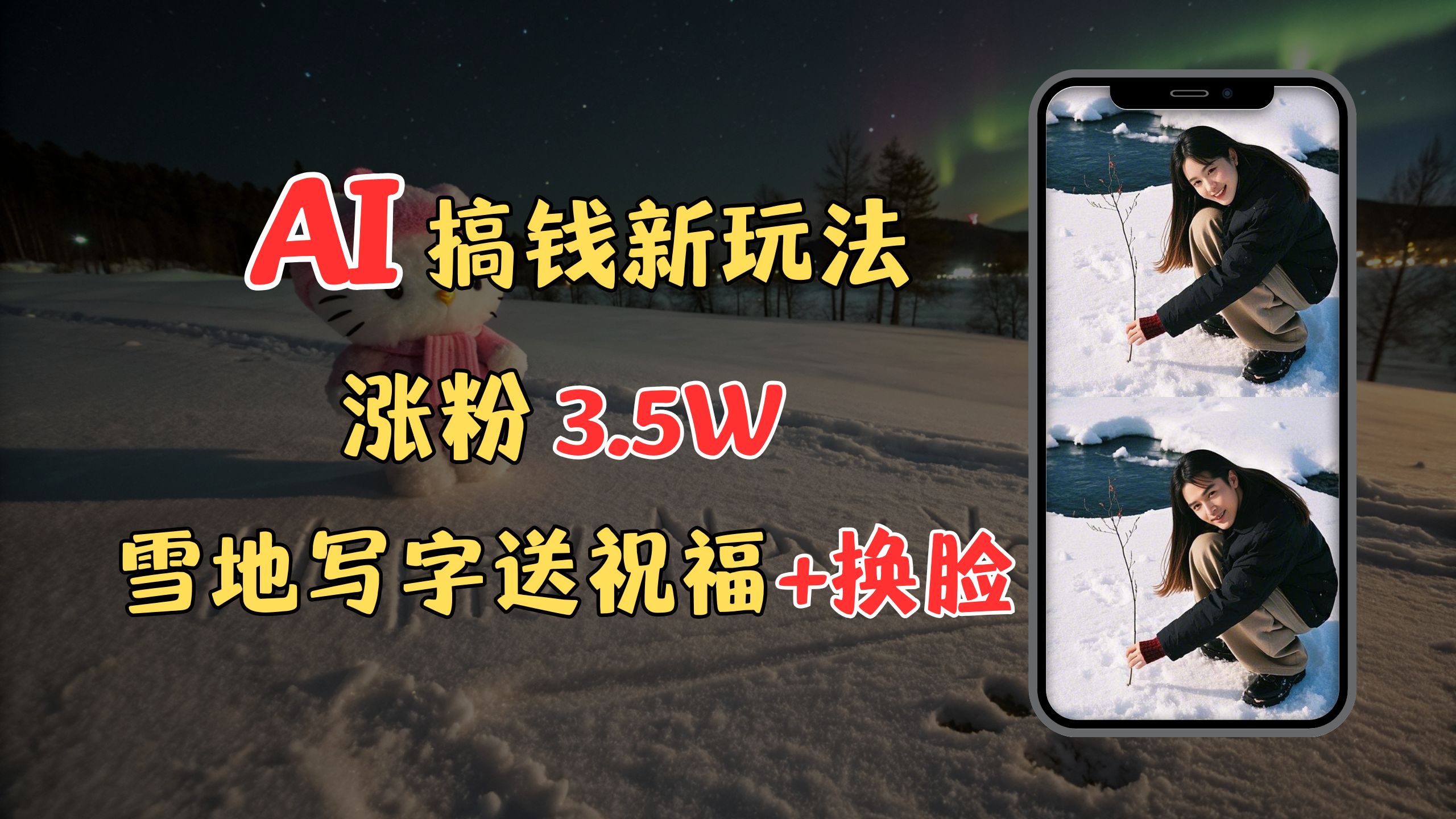 冬季搞钱新玩法，雪地写字表白送祝福、换脸，用免费AI手把手教你制作，轻松涨粉3.5w，接单到手软轻创网-网创项目资源站-副业项目-创业项目-搞钱项目轻创网