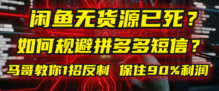 闲鱼下单如何避免客户收到拼多多短信？闲鱼无货源还能做吗？ 2025拼多多“下死手”，马哥教你1招反制，保住90%利润！轻创网-网创项目资源站-副业项目-创业项目-搞钱项目轻创网