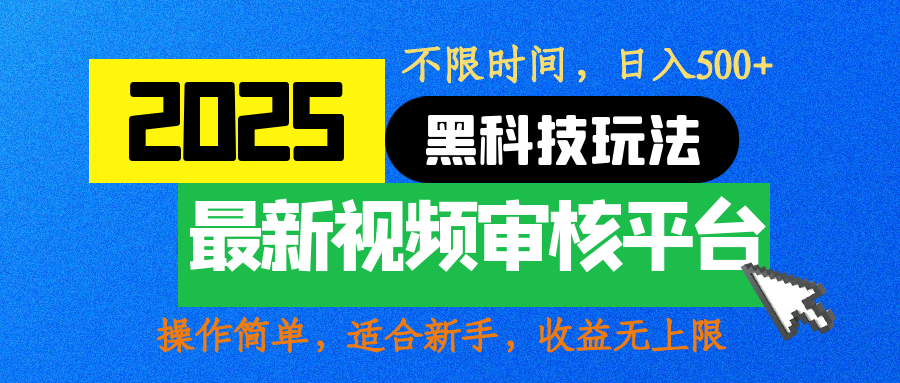 2025最新黑科技玩法，视频审核玩法，10秒一单，不限时间，不限单量，新手小白一天500+轻创网-网创项目资源站-副业项目-创业项目-搞钱项目轻创网