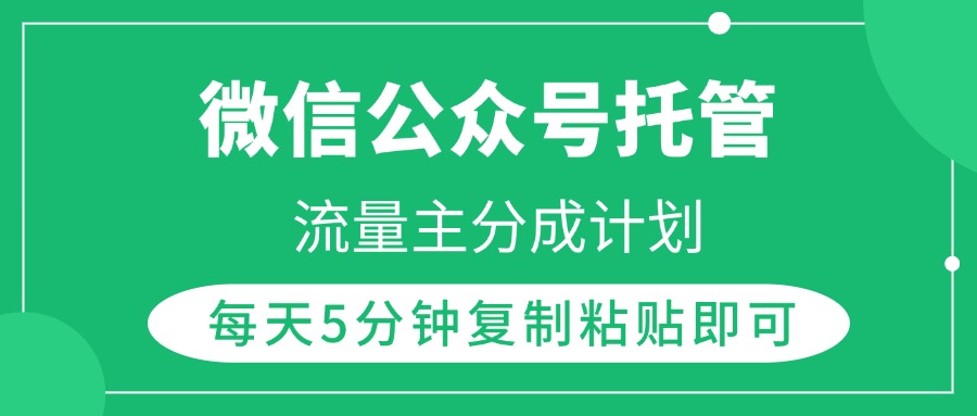 微信公众号托管，流量主分成计划，每天5分钟复制粘贴即可轻创网-网创项目资源站-副业项目-创业项目-搞钱项目轻创网