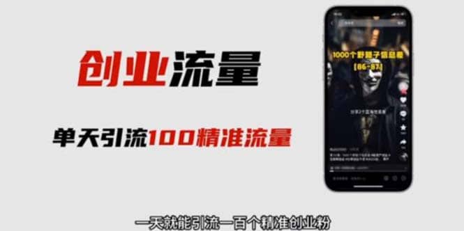 自媒体音频加图文制作视频 一天引流一百个精准创业粉【音频软件+图片素材】轻创网-网创项目资源站-副业项目-创业项目-搞钱项目轻创网