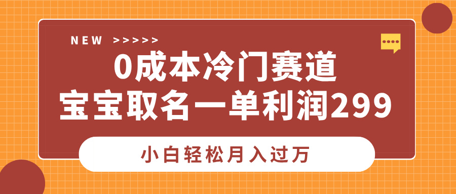 0成本冷门赛道，宝宝取名一单利润299，小白轻松月入过万轻创网-网创项目资源站-副业项目-创业项目-搞钱项目轻创网