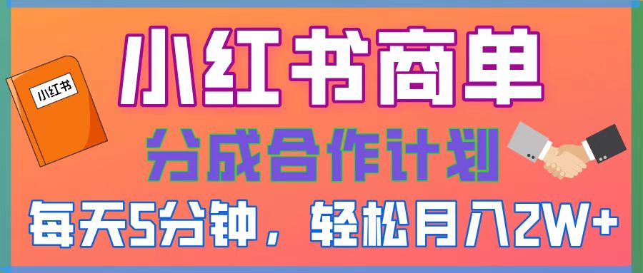 2025副业黑马曝光，0门槛小红书项目，小白也能轻松月入2万+轻创网-网创项目资源站-副业项目-创业项目-搞钱项目轻创网