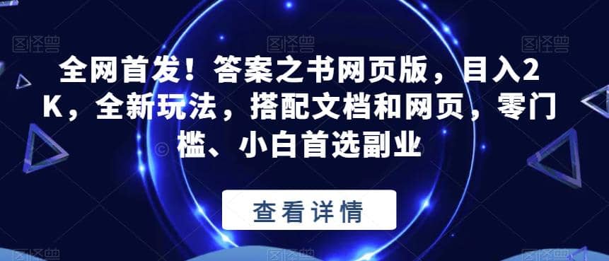 全网首发！答案之书网页版，目入2K，全新玩法，搭配文档和网页，零门槛、小白首选副业【揭秘】轻创网-网创项目资源站-副业项目-创业项目-搞钱项目轻创网