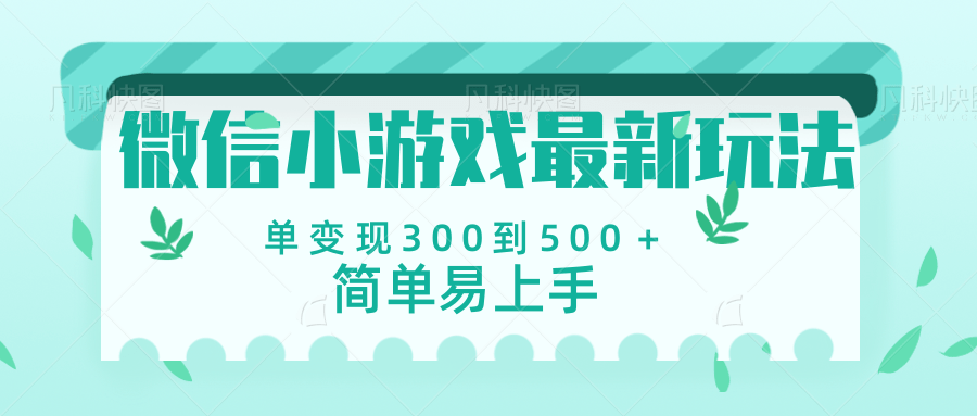 微信小游戏，全新变现方式，当日变现600＋轻创网-网创项目资源站-副业项目-创业项目-搞钱项目轻创网