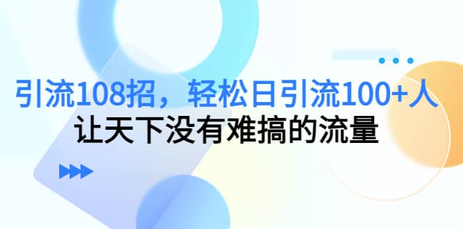Y.L108招，轻松日Y.L100+人，让天下没有难搞的流量轻创网-网创项目资源站-副业项目-创业项目-搞钱项目轻创网