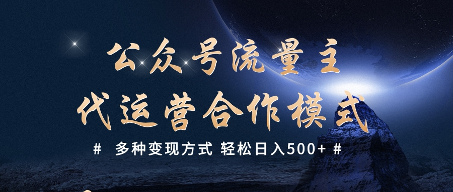 公众号流量主代运营  多种变现方式 轻松日入500+轻创网-网创项目资源站-副业项目-创业项目-搞钱项目轻创网