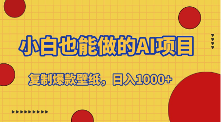 小白也能做的AI项目，复制爆款壁纸，日入1000+轻创网-网创项目资源站-副业项目-创业项目-搞钱项目轻创网