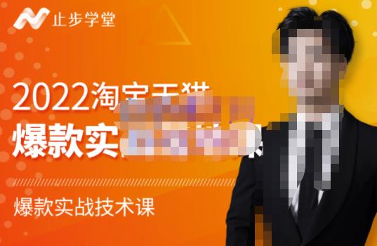 2022淘宝天猫爆款打造系列课-比克，爆款实战落地教程价值1980元轻创网-网创项目资源站-副业项目-创业项目-搞钱项目轻创网