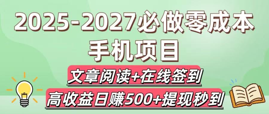 2025-2027必做零成本手机项目：文章阅读+在线签到，高收益日赚500+提现秒到轻创网-网创项目资源站-副业项目-创业项目-搞钱项目轻创网