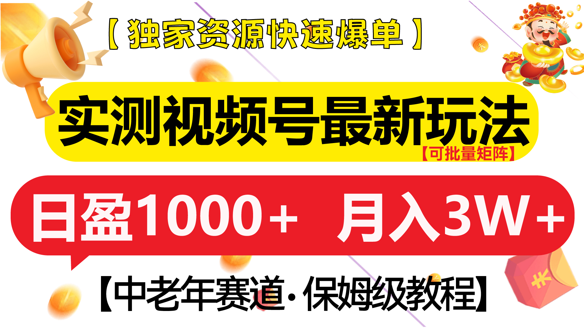 实测视频号最新玩法 中老年赛道独家资源快速爆单  可批量矩阵 日盈1000+  月入3W+  附保姆级教程轻创网-网创项目资源站-副业项目-创业项目-搞钱项目轻创网