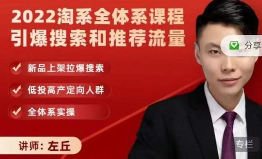 2022淘系全体系课程引爆搜索和推荐流量，新品上架拉爆搜索轻创网-网创项目资源站-副业项目-创业项目-搞钱项目轻创网
