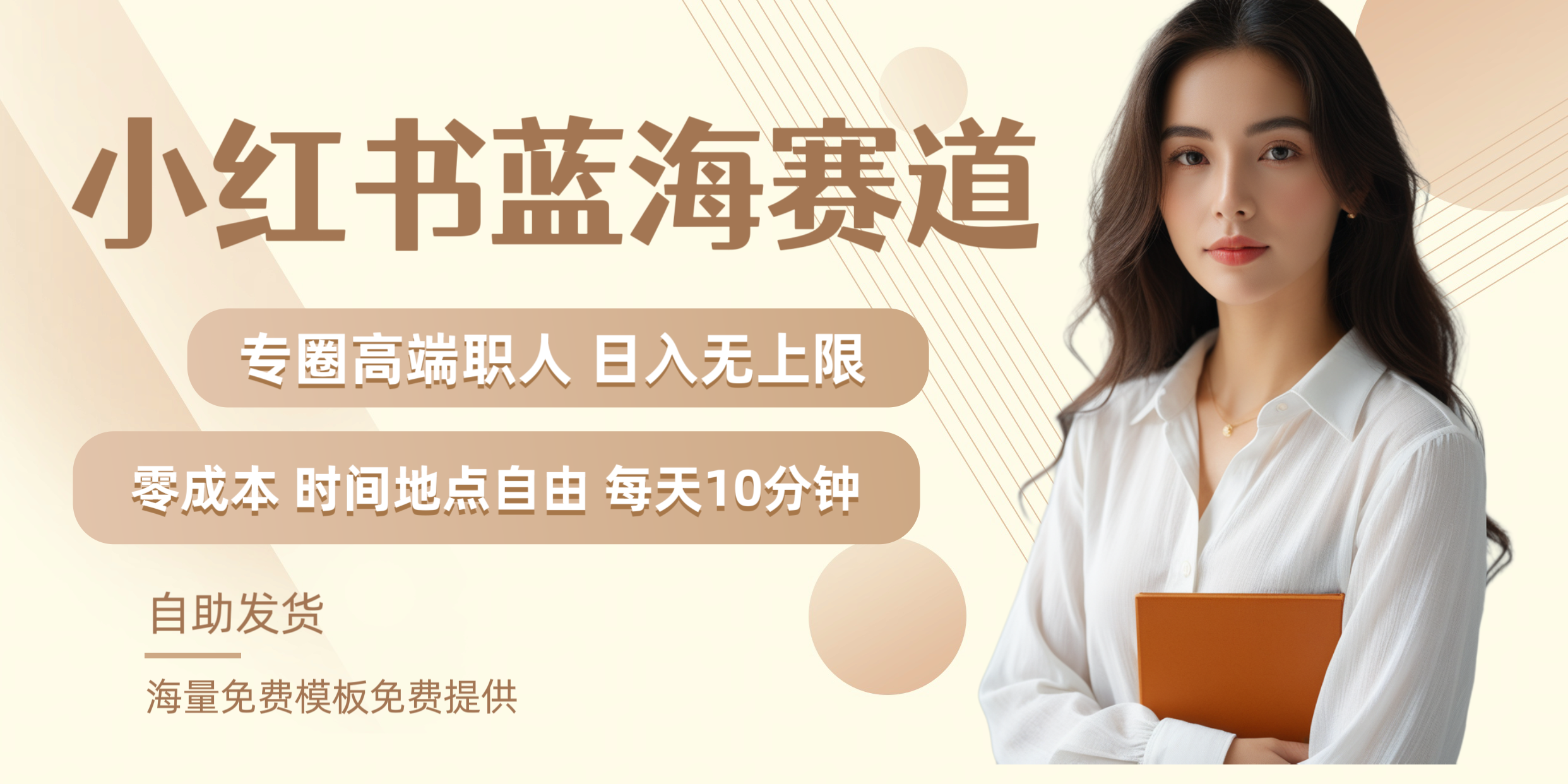 小红书蓝海赛道专圈高端职人日入无上限零成本每天十分钟轻创网-网创项目资源站-副业项目-创业项目-搞钱项目轻创网