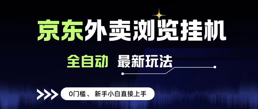 京东外卖浏览全自动项目，操作简单0成本，新手小白轻松一天500+轻创网-网创项目资源站-副业项目-创业项目-搞钱项目轻创网