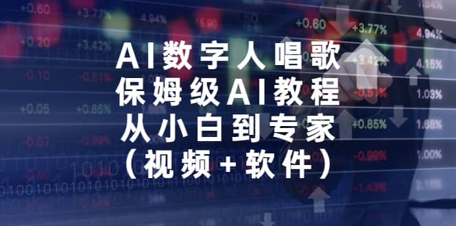 AI数字人唱歌，保姆级AI教程，从小白到专家（视频+软件）轻创网-网创项目资源站-副业项目-创业项目-搞钱项目轻创网