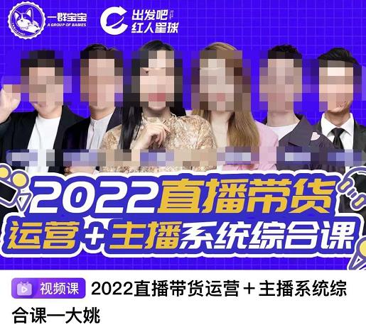 直播带货运营+主播系统综合课，讲透2022年如何做直播带货轻创网-网创项目资源站-副业项目-创业项目-搞钱项目轻创网