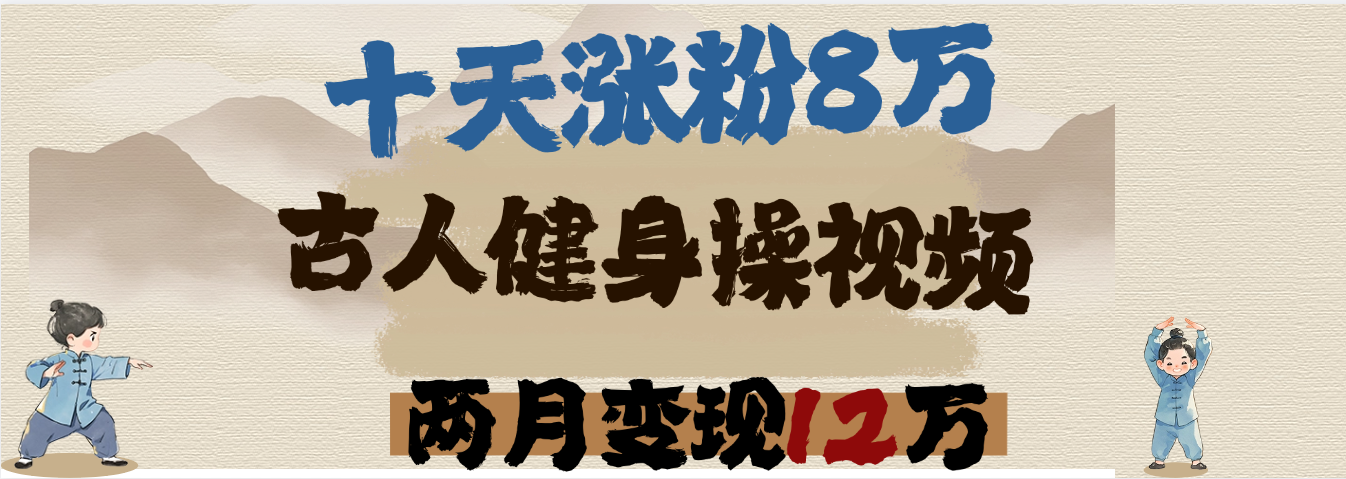 用AI制作古人健身操视频，十天涨粉8万,两月变现12万轻创网-网创项目资源站-副业项目-创业项目-搞钱项目轻创网