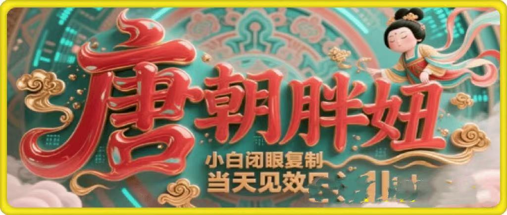 用AI克隆“唐朝胖妞”日更3条，平台疯狂推流，小白闭眼复制，当天见效，日入1k+轻创网-网创项目资源站-副业项目-创业项目-搞钱项目轻创网
