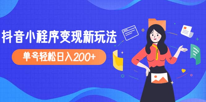 2023年外面收费990的抖音小程序变现新玩法轻创网-网创项目资源站-副业项目-创业项目-搞钱项目轻创网
