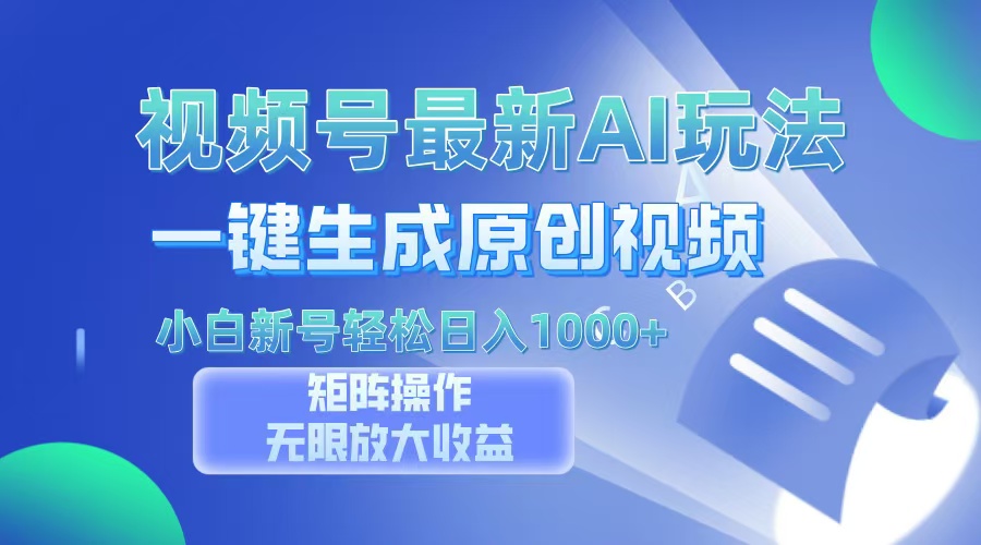 视频号最新AI万法，一键生成原创视频，小白新号也能轻松日入100+轻创网-网创项目资源站-副业项目-创业项目-搞钱项目轻创网