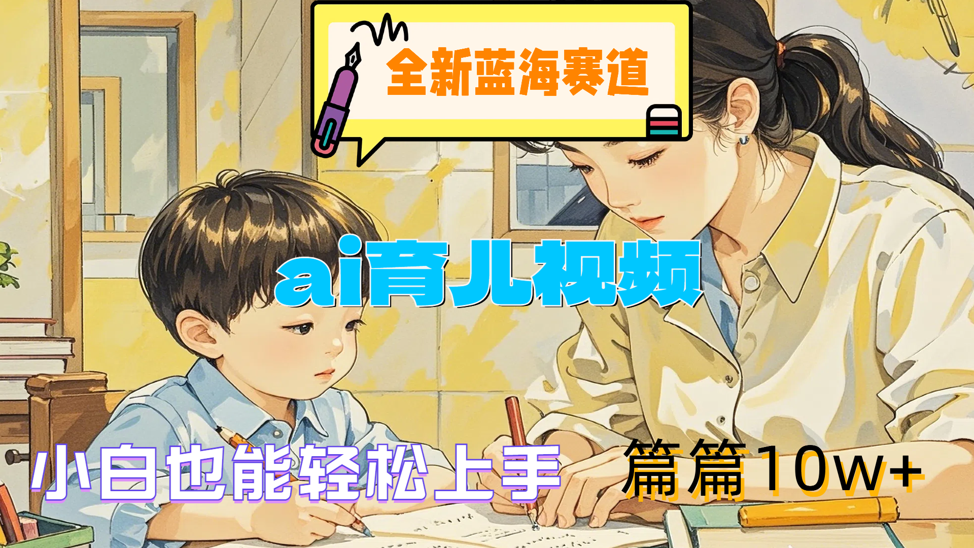 全新蓝海赛道-ai育儿视频，小白也能轻松上手，篇篇10w+轻创网-网创项目资源站-副业项目-创业项目-搞钱项目轻创网