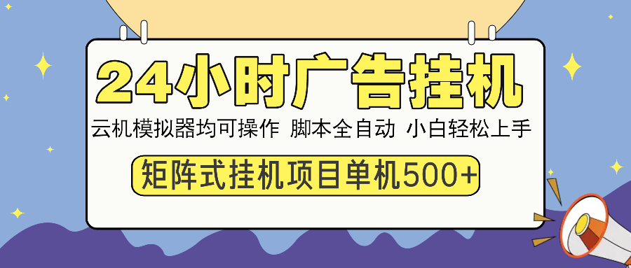 24小时广告挂机 单机收益500+ 矩阵式操作，设备越多收益越大，小白轻松上手轻创网-网创项目资源站-副业项目-创业项目-搞钱项目轻创网
