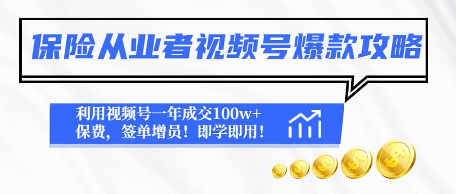 保险从业者视频号爆款攻略：利用视频号一年成交100w+保费，签单增员轻创网-网创项目资源站-副业项目-创业项目-搞钱项目轻创网