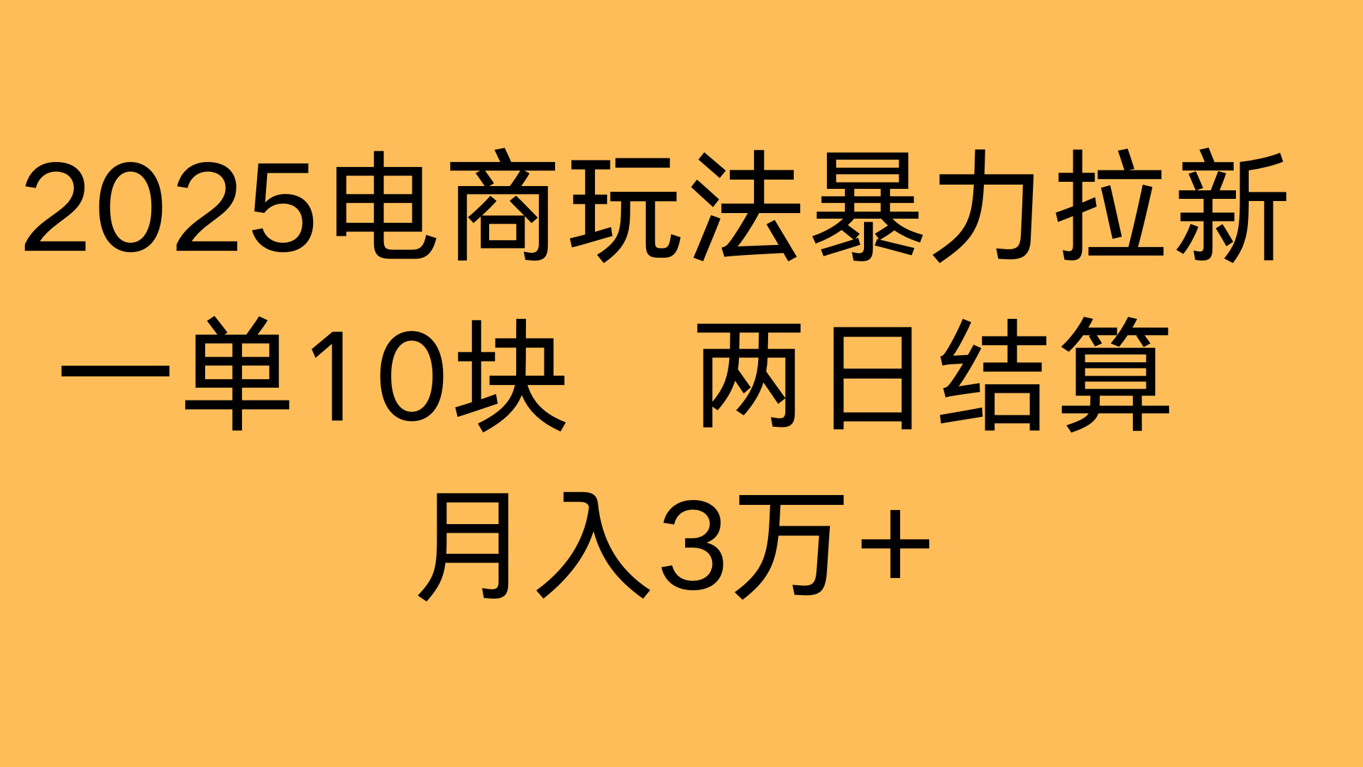 2025电商玩法暴力拉新一单10块 两日结算月入3万+轻创网-网创项目资源站-副业项目-创业项目-搞钱项目轻创网
