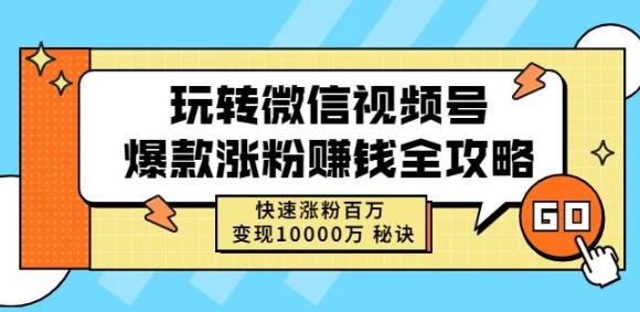 玩转微信视频号爆款涨粉赚钱全攻略，快速涨粉百万变现万元秘诀轻创网-网创项目资源站-副业项目-创业项目-搞钱项目轻创网