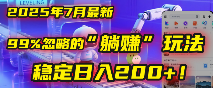 2025年7月一个被99%的人忽略的“躺赚”玩法，稳定日入200+！轻创网-网创项目资源站-副业项目-创业项目-搞钱项目轻创网