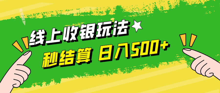 线上收银玩法日入500+轻创网-网创项目资源站-副业项目-创业项目-搞钱项目轻创网