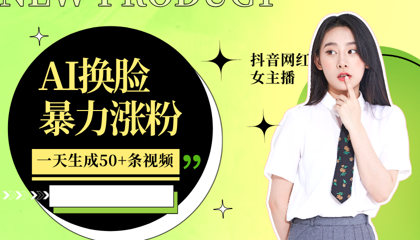 利用AI换脸，制作美女跳舞视频，轻松变现，一个月涨粉5w+轻创网-网创项目资源站-副业项目-创业项目-搞钱项目轻创网