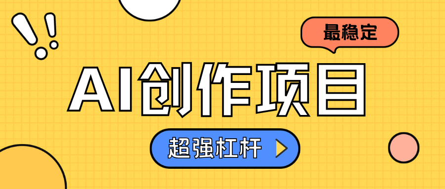 AI创作项目日入1000+超级稳定轻创网-网创项目资源站-副业项目-创业项目-搞钱项目轻创网