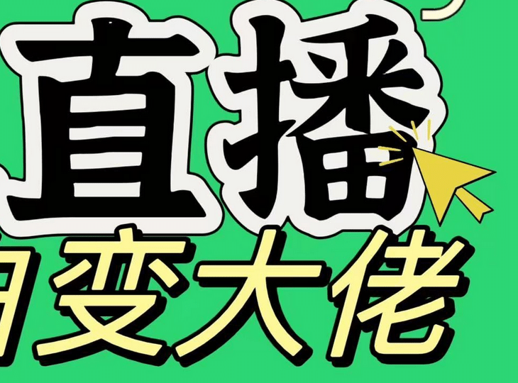 淘宝无人直播，蓝海项目，躺赚，纯挂机！日变现1000+轻创网-网创项目资源站-副业项目-创业项目-搞钱项目轻创网