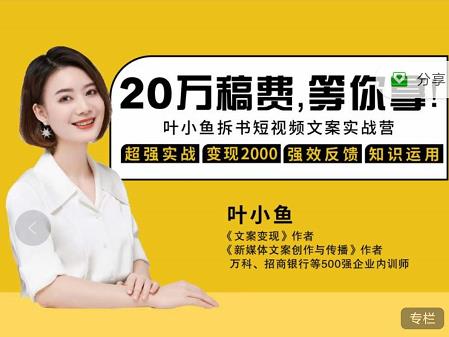 叶小鱼21天短视频文案拆书营，学完轻松搞定各类书单短视频文案轻创网-网创项目资源站-副业项目-创业项目-搞钱项目轻创网